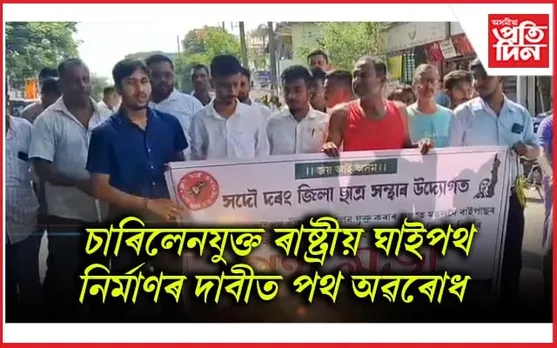দৰং জিলা ছাত্ৰ সন্থাৰ পথ অৱৰোধ কাৰ্যসূচী